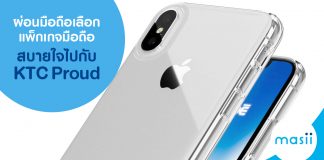 ผ่อนมือถือ เลือกแพ็กเกจมือถือสบายใจ ไปกับ KTC Proud