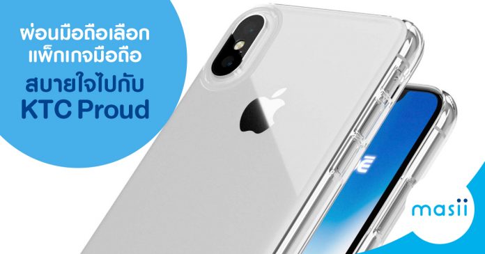 buy-new-phone ผ่อนมือถือ เลือกแพ็กเกจมือถือสบายใจ ไปกับ KTC Proud