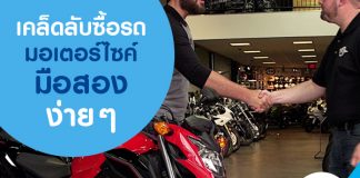 เคล็ดลับซื้อรถมอเตอร์ไซค์มือสองง่าย ๆ