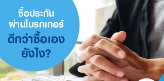 ซื้อประกันผ่านโบรกเกอร์ประกันภัยรถยนต์ ดีกว่าซื้อเองยังไง?