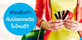 ผ่อนสินค้ากับบัตรเครดิตใบไหนดี?