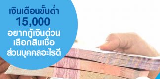 เงินเดือนขั้นต่ำ 15,000 บาท อยากกู้เงินด่วน เลือกสินเชื่อส่วนบุคคลอะไรดี
