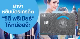 สาจ๋า หยิบบัตรเครดิต “ซิตี้ พรีเมียร์” ให้หน่อยจ้ะ