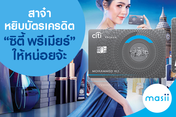 สาจ๋า หยิบบัตรเครดิต “ซิตี้ พรีเมียร์” ให้หน่อยจ้ะ สาจ๋า หยิบบัตรเครดิต “ซิตี้ พรีเมียร์” ให้หน่อยจ้ะ