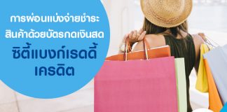 การผ่อนแบ่งจ่ายชำระสินค้า ด้วยบัตรกดเงินสด ซิตี้แบงก์เรดดี้เครดิต