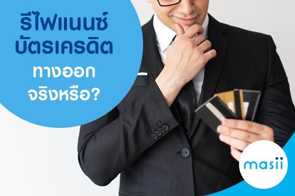 รีไฟแนนซ์บัตรเครดิต ทางออกจริงหรือ? รีไฟแนนซ์บัตรเครดิต ทางออกจริงหรือ?