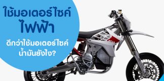 ใช้มอเตอร์ไซค์ไฟฟ้าดีกว่าใช้มอเตอร์ไซค์น้ำมันยังไง?
