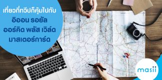 เที่ยวกี่ทวีป ก็คุ้มไปกับ อิออน รอยัล ออร์คิด พลัส เวิล์ด มาสเตอร์การ์ด