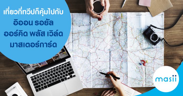 เที่ยวกี่ทวีป ก็คุ้มไปกับ อิออน รอยัล ออร์คิด พลัส เวิล์ด มาสเตอร์การ์ด