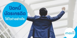 ปิดหนี้บัตรเครดิตให้ไว ทำอย่างไร