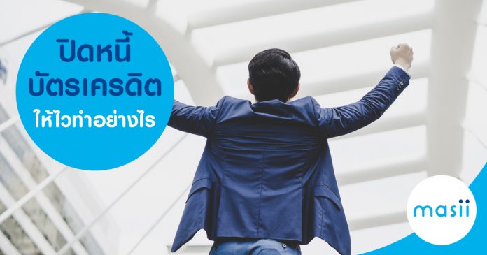 fb-finish-credit-card-2 ปิดหนี้บัตรเครดิตให้ไว ทำอย่างไร