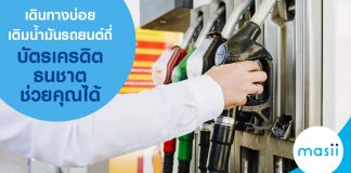 เดินทางบ่อย เติมน้ำมันรถยนต์ถี่ บัตรเครดิตธนชาตช่วยคุณได้