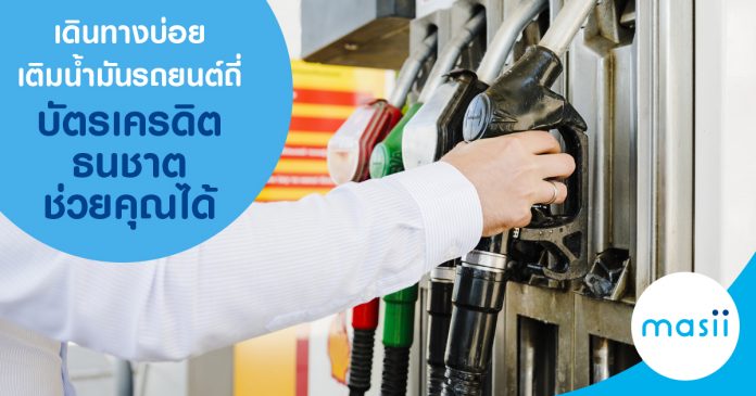 เดินทางบ่อย เติมน้ำมันรถยนต์ถี่ บัตรเครดิตธนชาตช่วยคุณได้