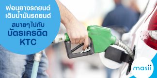 ผ่อนยางรถยนต์ เติมน้ำมันรถยนต์ สบายๆ ไปกับบัตรเครดิต KTC