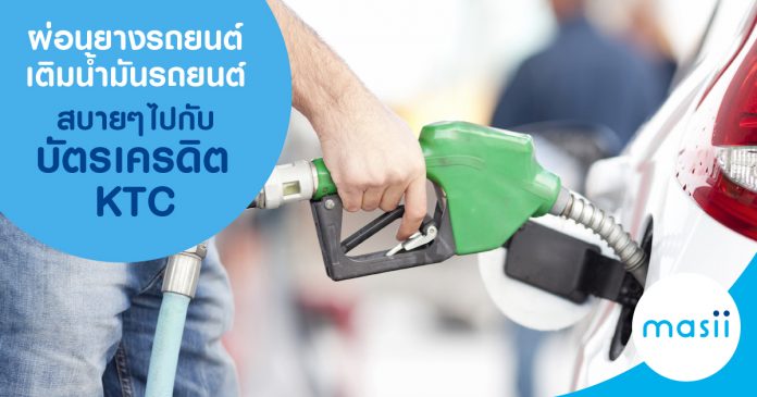 ผ่อนยางรถยนต์ เติมน้ำมันรถยนต์ สบายๆ ไปกับบัตรเครดิต KTC