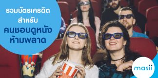 รวมบัตรเครดิตสำหรับคนชอบดูหนัง ห้ามพลาด