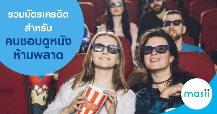 รวมบัตรเครดิตสำหรับคนชอบดูหนัง ห้ามพลาด