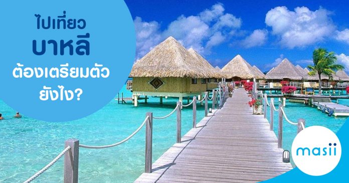 ไปเที่ยบาหลีต้องเตรียมตัวยังไง?