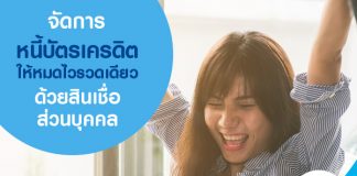 จัดการหนี้บัตรเครดิตให้หมดไวรวดเดียว ด้วยสินเชื่อส่วนบุคคล