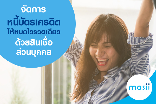 จัดการหนี้บัตรเครดิตให้หมดไวรวดเดียว ด้วยสินเชื่อส่วนบุคคล จัดการหนี้บัตรเครดิตให้หมดไวรวดเดียว ด้วยสินเชื่อส่วนบุคคล