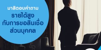 มาสิตอบคำถาม รายได้สูงกับการขอสินเชื่อส่วนบุคคล