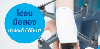 โดรนมือสองทำประกันได้ไหม