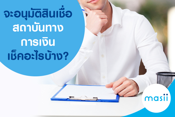 จะอนุมัติสินเชื่อ สถาบันทางการเงินเช็คอะไรบ้าง?
