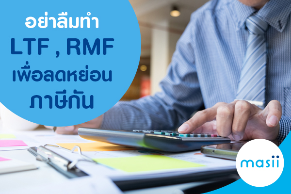 อย่าลืมทำ LTF , RMF เพื่อลดหย่อนภาษีกัน