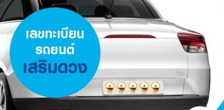 เลขทะเบียนรถยนต์เสริมดวง