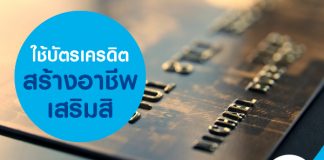 ใช้บัตรเครดิต สร้างอาชีพเสริมสิ