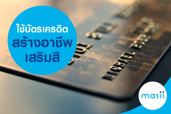 ใช้บัตรเครดิต สร้างอาชีพเสริมสิ ใช้บัตรเครดิต สร้างอาชีพเสริมสิ