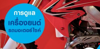 การดูแลเครื่องยนต์รถมอเตอร์ไซค์