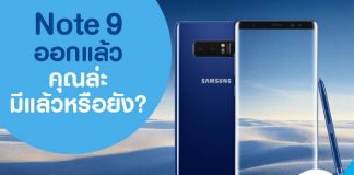 Note 9 ออกแล้ว คุณล่ะมีแล้วหรือยัง?