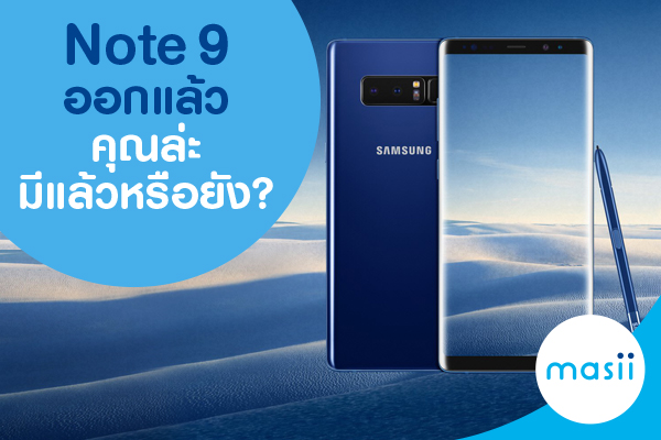 Note 9 ออกแล้ว คุณล่ะมีแล้วหรือยัง? Note 9 ออกแล้ว คุณล่ะมีแล้วหรือยัง?