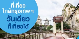 ที่เที่ยวใกล้กรุงเทพฯ วันเดียวก็เที่ยวได้