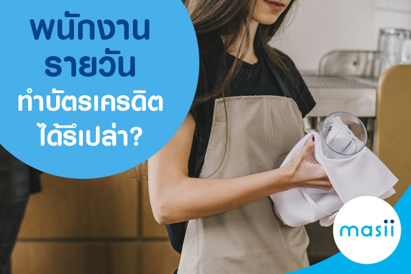 พนักงานรายวัน ทำบัตรเครดิตได้รึเปล่า?