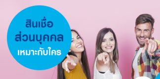 สินเชื่อส่วนบุคคล เหมาะกับใคร