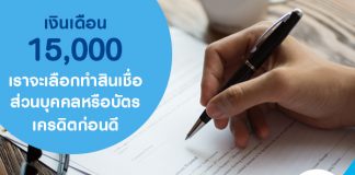 เงินเดือน 15,000 บาท เราจะเลือกทำสินเชื่อส่วนบุคคล หรือบัตรเครดิตก่อนดี