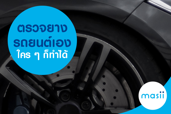 ตรวจยางรถยนต์เอง ใคร ๆ ก็ทำได้