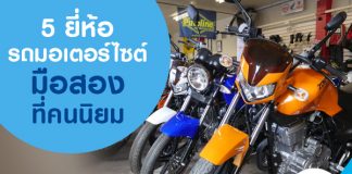 5 ยี่ห้อรถมอเตอร์ไซต์มืองสองที่คนนิยม