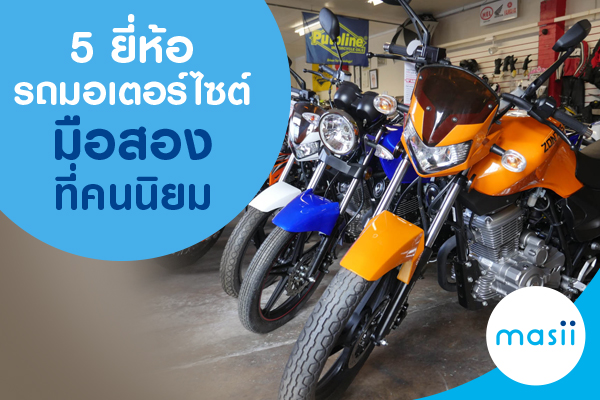 5 ยี่ห้อรถมอเตอร์ไซต์มืองสองที่คนนิยม 5 ยี่ห้อรถมอเตอร์ไซต์มืองสองที่คนนิยม
