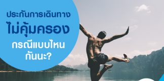 ประกันการเดินทางไม่คุ้มครองกรณีแบบไหนกันนะ?