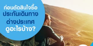 ก่อนตัดสินใจซื้อประกันเดินทางต่างประเทศต้องดูอะไรบ้าง?