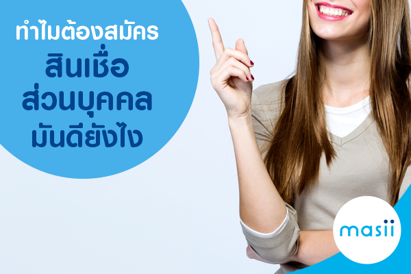 ทำไมต้องสมัครสินเชื่อส่วนบุคคล มันดียังไง