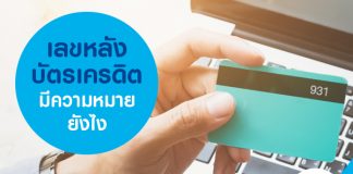 เลขหลังบัตรเครดิตมีความหมายยังไง