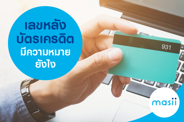 เลขหลังบัตรเครดิตมีความหมายยังไง เลขหลังบัตรเครดิตมีความหมายยังไง