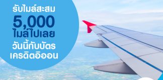 รับไมล์สะสม 5,000 ไมล์ไปเลย วันนี้กับบัตรเครดิตอิออน