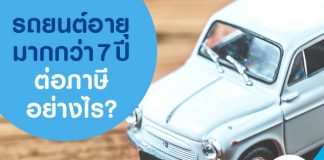 รถยนต์อายุมากกว่า 7 ปี ต่อภาษีอย่างไร?
