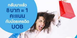 กลับมาแล้ว 8 บาท = 1 คะแนน กับบัตรเครดิต UOB