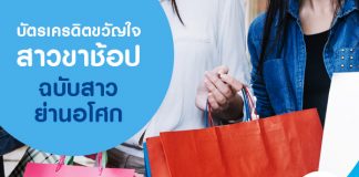 บัตรเครดิตขวัญใจสาวขาช้อป ฉบับสาวย่านอโศก